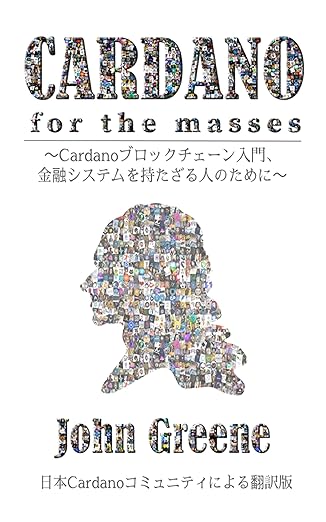 Cardano For The M₳sses: "～Cardanoブロックチェーン入門、 金融システムを持たざる人のために～"