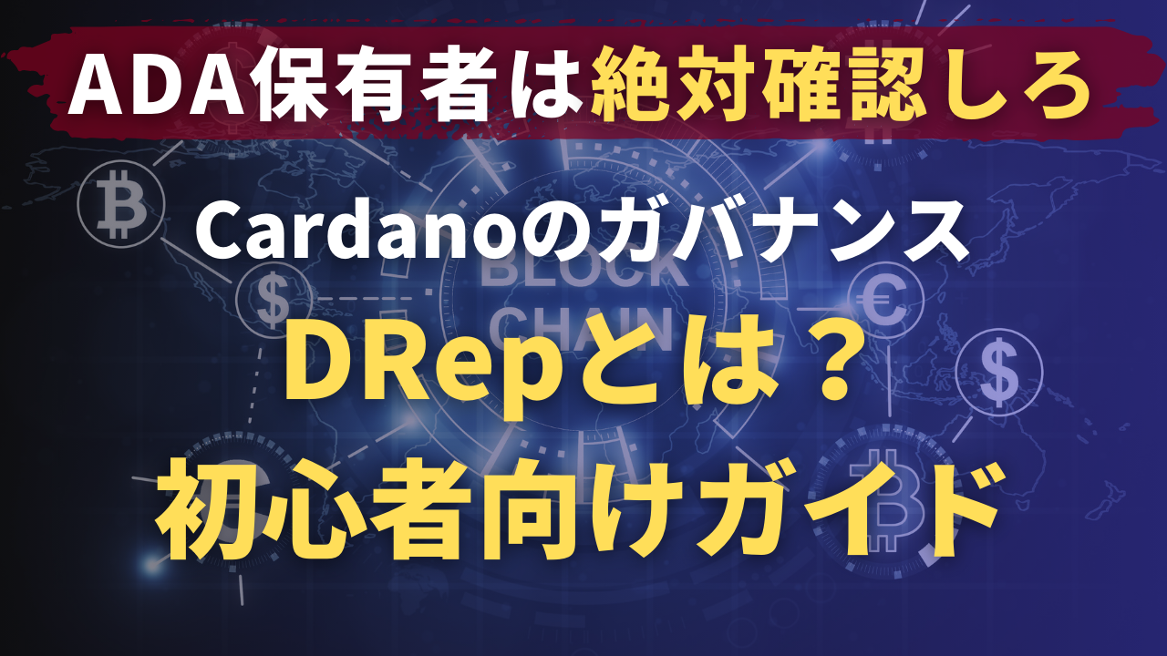 CardanoのDRepとは？初心者向け完全ガイド